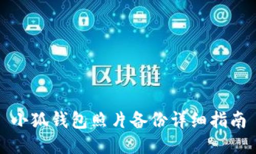 小狐錢包照片備份詳細(xì)指南