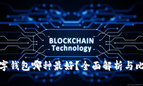 數(shù)字錢包哪種最好？全面解析與比較