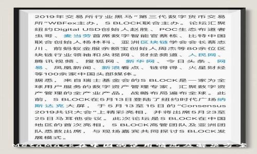 MetaMask在中國的使用情況及解決方案
