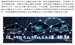 如何通過MetaMask進行鏈上查