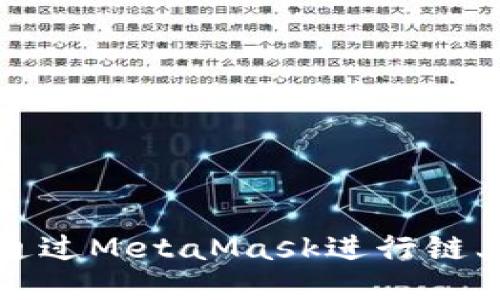 如何通過MetaMask進(jìn)行鏈上查詢