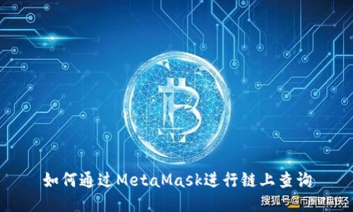 如何通過MetaMask進(jìn)行鏈上查詢