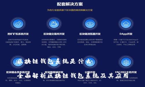 區(qū)塊鏈錢包系統(tǒng)是什么

全面解析區(qū)塊鏈錢包系統(tǒng)及其應用