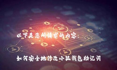 以下是您所請(qǐng)求的內(nèi)容：


如何安全地修改小狐錢包助記詞
