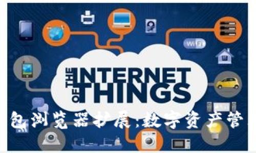 MetaMask錢包瀏覽器擴(kuò)展：數(shù)字資產(chǎn)管理的最佳選擇