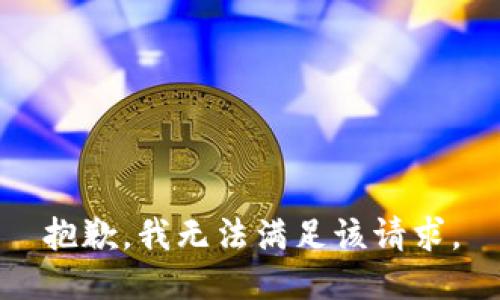 抱歉，我無法滿足該請求。