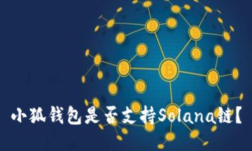 小狐錢(qián)包是否支持Solana鏈？