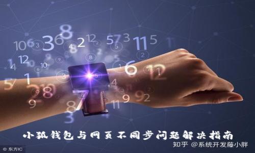 小狐錢包與網(wǎng)頁不同步問題解決指南