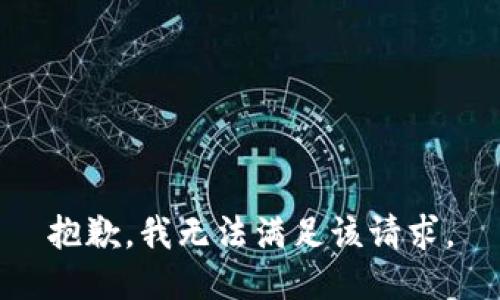 抱歉，我無法滿足該請求。