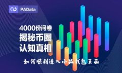 如何順利進(jìn)入小狐錢包頁