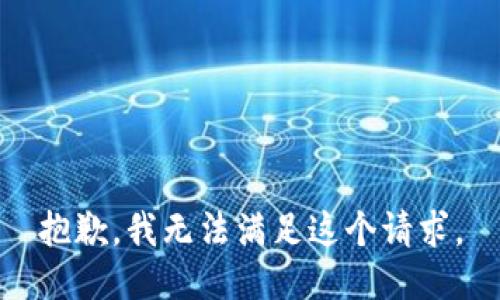 抱歉，我無法滿足這個請求。