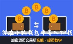 如何在小狐錢包中導(dǎo)入T