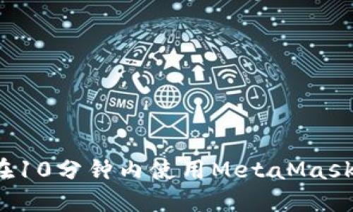 如何在10分鐘內(nèi)使用MetaMask發(fā)幣？