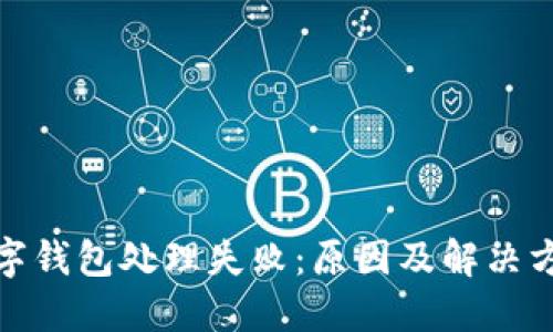 數(shù)字錢(qián)包處理失?。涸蚣敖鉀Q方案