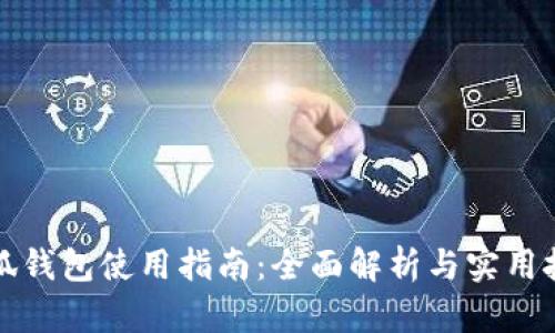 小狐錢包使用指南：全面解析與實(shí)用技巧