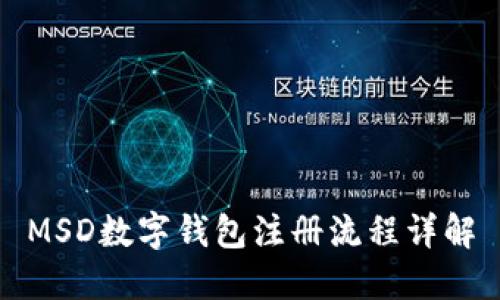 MSD數(shù)字錢包注冊(cè)流程詳解
