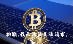 抱歉，我無法滿足該請求