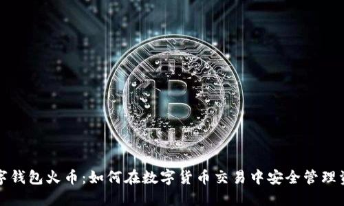 數(shù)字錢包火幣：如何在數(shù)字貨幣交易中安全管理資產(chǎn)