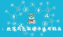 : 數(shù)字錢(qián)包聯(lián)通卡使用指南