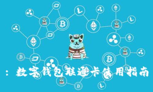 : 數(shù)字錢(qián)包聯(lián)通卡使用指南