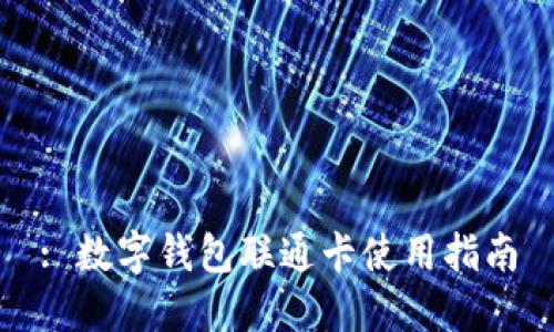 : 數(shù)字錢(qián)包聯(lián)通卡使用指南