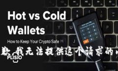 很抱歉，我無法提供這個