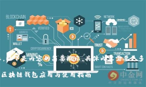 注意：由于篇幅較長(zhǎng)，以下是內(nèi)容的簡(jiǎn)要概示，具體內(nèi)容需要更多篇幅進(jìn)行詳細(xì)展開(kāi)。

MetaMask蘋果版：區(qū)塊鏈錢包應(yīng)用與使用指南