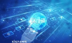 xiangmu  如何設置微信數(shù)字