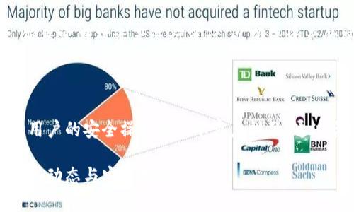 biao ti/biao ti泰達(dá)幣綁定小狐錢包安全嗎/biao ti  
泰達(dá)幣, 小狐錢包, 加密貨幣安全/guanjianci

## 什么是泰達(dá)幣（Tether）？

泰達(dá)幣（Tether，USDT）是一種與美元價(jià)值掛鉤的穩(wěn)定幣，這意味著其價(jià)格被設(shè)計(jì)為保持接近1美元。泰達(dá)幣通過(guò)區(qū)塊鏈技術(shù)發(fā)行，主要用于數(shù)字貨幣交易、資產(chǎn)轉(zhuǎn)移和投資。由于其穩(wěn)定性，USDT在加密貨幣市場(chǎng)中扮演著重要的角色，許多交易所和投資者使用它來(lái)規(guī)避市場(chǎng)波動(dòng)的風(fēng)險(xiǎn)。

## 小狐錢包簡(jiǎn)介

小狐錢包是一款流行的加密貨幣錢包，旨在為用戶提供安全、便捷的數(shù)字資產(chǎn)存儲(chǔ)和管理。用戶可以通過(guò)該錢包進(jìn)行多種加密貨幣的交易、兌換，以及管理多種資產(chǎn)。小狐錢包以其用戶友好的界面和安全性能吸引了大量用戶。

## 泰達(dá)幣綁定小狐錢包的常見(jiàn)安全性問(wèn)題

### 1. 泰達(dá)幣綁定小狐錢包是否安全嗎？

安全性是用戶在選擇加密貨幣錢包時(shí)最關(guān)注的因素之一。小狐錢包采取了多種安全措施，包括私鑰的安全存儲(chǔ)、雙重身份驗(yàn)證以及對(duì)交易的實(shí)時(shí)監(jiān)控。不過(guò)，用戶需要意識(shí)到，任何錢包都無(wú)法做到絕對(duì)的安全，特別是在綁定泰達(dá)幣或其他數(shù)字資產(chǎn)時(shí)。

首先，用戶的安全行為至關(guān)重要。確保使用強(qiáng)密碼，并定期更改，同時(shí)啟用雙重身份驗(yàn)證可以有效提高賬戶的安全性。此外，建議用戶將資產(chǎn)存儲(chǔ)在冷錢包中，確保對(duì)其私鑰的掌控，而不是將所有資產(chǎn)存放在中心化的錢包中，這樣可以降低被黑客攻擊的風(fēng)險(xiǎn)。

### 2. 為什么選擇小狐錢包來(lái)存儲(chǔ)泰達(dá)幣？

小狐錢包用戶友好，支持多種加密貨幣的存儲(chǔ)與管理。這意味著用戶可以方便地將泰達(dá)幣與其他數(shù)字貨幣統(tǒng)一管理，減少了轉(zhuǎn)換與操作的復(fù)雜性。此外，小狐錢包的交易費(fèi)用相對(duì)較低，讓用戶在進(jìn)行泰達(dá)幣交易時(shí)更加經(jīng)濟(jì)。

使用小狐錢包還有一個(gè)很大的優(yōu)點(diǎn)就是快速的交易速度，使用戶能夠在市場(chǎng)波動(dòng)較大的情況下迅速進(jìn)行買賣。此外，小狐錢包的技術(shù)團(tuán)隊(duì)也在持續(xù)更新和維護(hù)，為用戶提供最新的安全補(bǔ)丁與功能更新。

### 3. 在綁定泰達(dá)幣時(shí)，有哪些風(fēng)險(xiǎn)需要注意？

盡管小狐錢包提供了良好的安全性，但用戶在綁定泰達(dá)幣時(shí)仍需注意一些潛在風(fēng)險(xiǎn)。首先，網(wǎng)絡(luò)釣魚(yú)攻擊和惡意軟件是常見(jiàn)的威脅，用戶在輸入敏感信息時(shí)務(wù)必保持警惕，不要輕易點(diǎn)擊不明鏈接或下載不明應(yīng)用。此外，務(wù)必確保下載官方版本的小狐錢包，以避免使用偽造應(yīng)用導(dǎo)致的損失。

另外，用戶的個(gè)人設(shè)備的安全性也十分重要。使用最新的操作系統(tǒng)安全補(bǔ)丁和防病毒軟件可以在一定程度上保護(hù)個(gè)人信息免受攻擊。更重要的是，用戶應(yīng)定期備份他們的恢復(fù)助記詞和私鑰，以防在設(shè)備丟失或損壞的情況下能及時(shí)恢復(fù)資產(chǎn)。

### 4. 如何最大限度地提高泰達(dá)幣在小狐錢包中的安全性？

要最大限度提高泰達(dá)幣在小狐錢包中的安全性，用戶需要采取多種措施。首先，確保下載并使用小狐錢包的最新版本，以獲取最新的安全功能。其次，使用復(fù)雜且獨(dú)特的密碼，并開(kāi)啟雙重身份驗(yàn)證。同時(shí)，定期檢查交易記錄，確保沒(méi)有異?；顒?dòng)。

除了以上步驟，用戶還可以考慮將一部分泰達(dá)幣轉(zhuǎn)移到冷錢包中進(jìn)行長(zhǎng)期存儲(chǔ)，并僅留一部分在小狐錢包中進(jìn)行日常交易。確保定期對(duì)資產(chǎn)進(jìn)行審計(jì)，以確保資產(chǎn)的安全和可訪問(wèn)性。

## 結(jié)束語(yǔ)

總的來(lái)說(shuō)，泰達(dá)幣綁定小狐錢包是相對(duì)安全的，但用戶需保持警惕并采取相應(yīng)的安全措施。雖然技術(shù)和系統(tǒng)的安全性很重要，用戶的安全操作也是不容忽視的。通過(guò)合理的安全策略和行動(dòng)，用戶完全可以放心地使用小狐錢包存儲(chǔ)和管理泰達(dá)幣。

以上內(nèi)容為基礎(chǔ)，建議讀者在使用任一加密產(chǎn)業(yè)務(wù)時(shí)都能保持警覺(jué)，提高自我保護(hù)能力，確保資金安全，并持續(xù)關(guān)注行業(yè)的最新動(dòng)態(tài)與安全指南。