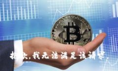 抱歉，我無法滿足該請求