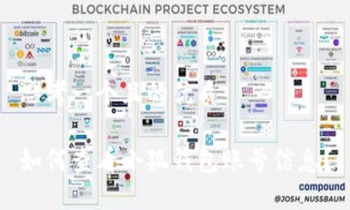 思考一個且的優(yōu)質(zhì)

如何查看小狐錢包賬號信息？
