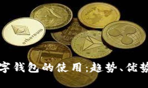 未來數(shù)字錢包的使用：趨勢、優(yōu)勢與影響