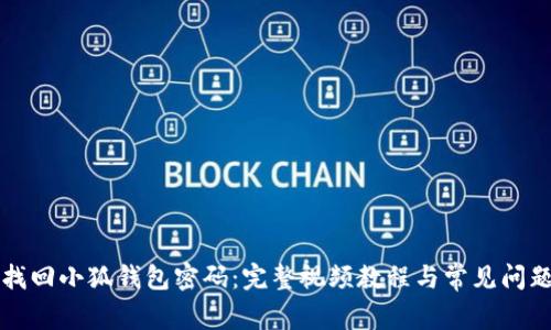 如何找回小狐錢包密碼：完整視頻教程與常見問題解析