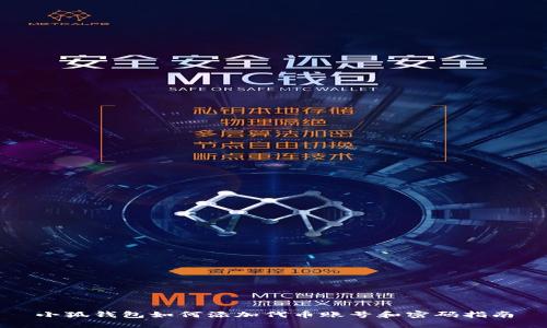 小狐錢包如何添加代幣賬號和密碼指南