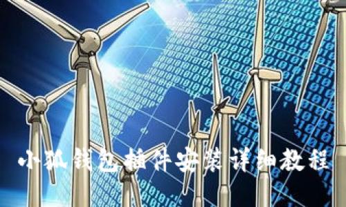 小狐錢包插件安裝詳細(xì)教程