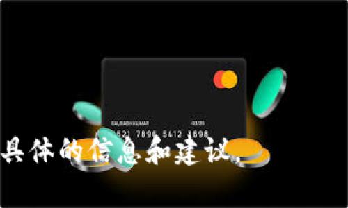 由于我是一個(gè)AI模型，無(wú)法直接訪問互聯(lián)網(wǎng)，因此無(wú)法提供關(guān)于“小狐錢包”最新的信息。不過，我可以幫助您整理一些常見的問題和信息，您可以通過搜索引擎進(jìn)一步查找具體內(nèi)容。

### 關(guān)于“小狐錢包”

小狐錢包是一款數(shù)字貨幣錢包，主要用于存儲(chǔ)、管理和交易各種數(shù)字資產(chǎn)。隨著區(qū)塊鏈技術(shù)的快速發(fā)展，數(shù)字貨幣錢包的需求越來(lái)越大。小狐錢包以用戶友好的界面和強(qiáng)大的功能而受到許多用戶的歡迎。然而，具體的信息如所屬公司、功能特點(diǎn)以及鏈路等則需要具體查閱。

以下是可能的相關(guān)關(guān)鍵詞和問題，供您參考：

### 相關(guān)關(guān)鍵詞
小狐錢包, 數(shù)字貨幣, 區(qū)塊鏈/guanjianci

### 相關(guān)問題

1. **小狐錢包的功能和特點(diǎn)是什么？**
   
2. **小狐錢包如何保證用戶資產(chǎn)的安全？**
   
3. **小狐錢包和其他數(shù)字錢包相比有哪些優(yōu)勢(shì)？**
   
4. **如何使用小狐錢包進(jìn)行數(shù)字貨幣的交易？**

請(qǐng)您根據(jù)這些問題進(jìn)行深入研究，并希望您可以找到所需的答案。如果您需要對(duì)某一個(gè)問題進(jìn)行詳細(xì)探討，我可以提供更具體的信息和建議。