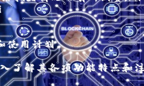 biao ti小狐錢包下載中文：便捷安全的數(shù)字錢包選擇/biao ti
小狐錢包, 數(shù)字錢包, 加密貨幣/guanjianci

隨著數(shù)字貨幣的快速發(fā)展，越來越多的用戶開始關(guān)注和使用數(shù)字錢包。小狐錢包作為一款備受歡迎的數(shù)字錢包，因其便捷和安全的特點(diǎn)受到廣泛推崇。本文將詳細(xì)介紹小狐錢包的下載、使用、功能及其相關(guān)知識(shí)，并解答用戶可能會(huì)有的四個(gè)重要問題。

1. 小狐錢包的基本功能
小狐錢包提供了多種強(qiáng)大的功能，讓用戶能夠方便地管理自己的數(shù)字資產(chǎn)。用戶可以通過小狐錢包進(jìn)行加密貨幣的存儲(chǔ)、發(fā)送和接收，同時(shí)還可以查看實(shí)時(shí)市場(chǎng)行情，進(jìn)行交易等。以下是小狐錢包的主要功能：

ul
    listrong安全存儲(chǔ)：/strong小狐錢包采用了最高級(jí)別的加密技術(shù)，確保用戶的私人密鑰安全不被泄露。/li
    listrong多幣種支持：/strong小狐錢包支持多種主流的加密貨幣，包括比特幣、以太坊、萊特幣等，方便用戶進(jìn)行資產(chǎn)管理。/li
    listrong快捷交易：/strong用戶可通過小狐錢包一鍵發(fā)送和接收加密貨幣，支持快速完成交易，提升用戶體驗(yàn)。/li
    listrong實(shí)時(shí)行情查詢：/strong小狐錢包內(nèi)置市場(chǎng)行情查看功能，用戶可以從應(yīng)用內(nèi)方便地獲取最新的加密貨幣價(jià)格。/li
    listrong社區(qū)支持：/strong小狐錢包還構(gòu)建了用戶交流的社區(qū)，便于用戶分享使用經(jīng)驗(yàn)以及相互幫助。/li
/ul

2. 小狐錢包的下載步驟
下載小狐錢包非常簡(jiǎn)單，用戶只需按照以下步驟進(jìn)行即可。無論你是Android還是iOS用戶，都可以順利下載并安裝小狐錢包。

h4步驟1：訪問官方網(wǎng)站/h4
首先，用戶需要訪問小狐錢包的官方網(wǎng)站。在官網(wǎng)上，用戶可以獲得最新版本的小狐錢包下載鏈接。確保在官網(wǎng)下載，以避免下載到不安全的第三方應(yīng)用。

h4步驟2：選擇適合平臺(tái)/h4
在官網(wǎng)上，用戶需要根據(jù)自己的手機(jī)系統(tǒng)選擇合適的平臺(tái)進(jìn)行下載。如果是Android用戶，點(diǎn)擊“安卓下載”按鈕，若是iOS用戶，則需要點(diǎn)擊“蘋果下載”按鈕。

h4步驟3：完成下載與安裝/h4
在下載完成后，用戶打開手機(jī)文件管理器，找到下載完的APK文件（Android用戶）或直接在App Store中找到小狐錢包進(jìn)行安裝（iOS用戶）。點(diǎn)擊安裝并根據(jù)提示完成安裝過程。

h4步驟4：注冊(cè)及設(shè)置/h4
安裝完成后，用戶可以打開小狐錢包應(yīng)用，按照提示進(jìn)行注冊(cè)。用戶需要設(shè)置密碼并備份恢復(fù)密鑰，以確保資產(chǎn)的安全。

3. 使用小狐錢包的優(yōu)勢(shì)
小狐錢包之所以受歡迎，不僅因?yàn)樗娜婀δ?，還是因其在使用過程中的多項(xiàng)優(yōu)勢(shì)。以下是用戶使用小狐錢包的一些顯著好處：

ul
    listrong用戶友好的界面：/strong小狐錢包界面設(shè)計(jì)簡(jiǎn)潔直觀，用戶可以很快上手，輕松找到各項(xiàng)功能設(shè)置。/li
    listrong高安全性：/strong采取多層加密技術(shù)，用戶的資產(chǎn)和信息都經(jīng)過嚴(yán)格保護(hù)，極大降低了安全隱患。/li
    listrong良好的客戶服務(wù)：/strong小狐錢包提供24小時(shí)客戶服務(wù)，幫助用戶解決使用過程中遇到的任何問題。/li
    listrong實(shí)時(shí)交易體驗(yàn)：/strong小狐錢包支持快速交易，瞬間完成加密貨幣的轉(zhuǎn)賬和接收，滿足用戶的即時(shí)需求。/li
    listrong多平臺(tái)支持：/strong小狐錢包不僅支持移動(dòng)設(shè)備，還可以在網(wǎng)頁上使用，用戶可以在不同設(shè)備間無縫切換。/li
/ul

4. 用戶常見問題解答

h4問題1：小狐錢包安全嗎？/h4
小狐錢包作為一款成熟的數(shù)字錢包，其安全性是用戶最為關(guān)心的問題之一。小狐錢包采用多重加密技術(shù)來保護(hù)用戶的資產(chǎn)和個(gè)人信息，具體包括：

ul
    listrong私鑰管理：/strong小狐錢包的私鑰完全由用戶掌控，且不會(huì)上傳至服務(wù)器，因此即使出現(xiàn)網(wǎng)絡(luò)攻擊，也難以獲取到用戶的資產(chǎn)。/li
    listrong雙因素認(rèn)證：/strong用戶可以設(shè)置雙因素認(rèn)證來增加安全性，增強(qiáng)登陸時(shí)的防護(hù)措施，防止非授權(quán)用戶訪問帳號(hào)。/li
    listrong定期審計(jì)：/strong小狐錢包會(huì)定期進(jìn)行安全審計(jì)，及時(shí)發(fā)現(xiàn)和解決潛在的安全風(fēng)險(xiǎn)，確保用戶放心使用。/li
/ul

總之，小狐錢包在安全性方面是相對(duì)可靠的，但用戶自身也應(yīng)增強(qiáng)安全意識(shí)，如定期更換密碼、妥善保存助記詞等，以保障個(gè)人資產(chǎn)的安全。

h4問題2：小狐錢包支持哪些加密貨幣？/h4
用戶在選擇數(shù)字錢包時(shí)，支持的加密貨幣種類是一個(gè)重要考慮因素。小狐錢包為用戶提供多種加密貨幣的支持，主要包括：

ul
    listrong比特幣（BTC）：/strong作為第一個(gè)和最著名的加密貨幣，比特幣一直以來是數(shù)字資產(chǎn)投資中的重要選擇。/li
    listrong以太坊（ETH）：/strong以太坊平臺(tái)支持多個(gè)去中心化應(yīng)用，自身也是一種重要的數(shù)字資產(chǎn)，被廣泛應(yīng)用于各類交易。/li
    listrong萊特幣（LTC）：/strong被稱為“比特幣的輕量版”，萊特幣交易速度快，手續(xù)費(fèi)低。/li
    listrong瑞波幣（XRP）：/strong專為銀行及金融機(jī)構(gòu)開發(fā)，旨在促進(jìn)跨境支付。/li
    listrong其他數(shù)字貨幣： /strong小狐錢包還支持多種其他主流和小眾的數(shù)字貨幣，為投資者提供靈活的選擇。/li
/ul

用戶可以根據(jù)自身的投資需求選擇合適的數(shù)字貨幣進(jìn)行存儲(chǔ)和交易。

h4問題3：如何恢復(fù)小狐錢包的賬戶？/h4
在使用數(shù)字錢包的過程中，丟失賬戶訪問權(quán)限是許多用戶所擔(dān)心的。小狐錢包為用戶提供了賬戶恢復(fù)機(jī)制，確保在遺失設(shè)備或忘記密碼的情況下仍然可以恢復(fù)賬戶。

要恢復(fù)小狐錢包賬戶，用戶需按照以下步驟進(jìn)行：

ul
    listrong準(zhǔn)備助記詞：/strong首先，用戶在最初注冊(cè)小狐錢包時(shí)應(yīng)該記錄并妥善保存助記詞，這是一組隨機(jī)生成的單詞，用于恢復(fù)賬戶。/li
    listrong打開小狐錢包：/strong在新設(shè)備上安裝小狐錢包后，選擇“恢復(fù)錢包”選項(xiàng)。/li
    listrong輸入助記詞：/strong根據(jù)提示輸入助記詞，確保詞語順序準(zhǔn)確無誤，這是恢復(fù)賬戶的關(guān)鍵。/li
    listrong設(shè)置新密碼：/strong在成功恢復(fù)賬戶后，用戶需要設(shè)置新的訪問密碼，建議選擇復(fù)雜度較高的密碼以增強(qiáng)安全性。/li
/ul

通過以上步驟，用戶就可以成功恢復(fù)小狐錢包的賬戶，并重新訪問自己的數(shù)字資產(chǎn)。

h4問題4：小狐錢包有哪些收費(fèi)標(biāo)準(zhǔn)？/h4
用戶在使用小狐錢包進(jìn)行交易時(shí)，通常會(huì)關(guān)心相關(guān)的費(fèi)用和收費(fèi)標(biāo)準(zhǔn)。小狐錢包的收費(fèi)主要包括：

ul
    listrong交易手續(xù)費(fèi)：/strong用戶每進(jìn)行一次交易，平臺(tái)會(huì)收取一定比例的手續(xù)費(fèi)。手續(xù)費(fèi)通常低于行業(yè)平均水平，具體費(fèi)用隨市場(chǎng)情況而有所變化。/li
    listrong提幣費(fèi)用：/strong當(dāng)用戶將資金提取至外部錢包時(shí)，可能會(huì)產(chǎn)生提幣費(fèi)用，該費(fèi)用根據(jù)不同的幣種及網(wǎng)絡(luò)擁堵情況而有所調(diào)整。/li
    listrong兌換手續(xù)費(fèi)：/strong若用戶通過小狐錢包進(jìn)行不同加密貨幣之間的兌換，也可能會(huì)產(chǎn)生相應(yīng)的費(fèi)用。/li
/ul

為了充分利用小狐錢包，用戶應(yīng)時(shí)刻關(guān)注相關(guān)費(fèi)用信息，并在進(jìn)行交易前仔細(xì)閱讀手續(xù)費(fèi)聲明，合理安排自己的投資和使用計(jì)劃。

總之，小狐錢包為用戶提供了豐富的功能及安全保障，吸引了大量用戶積極參與。用戶在下載和使用小狐錢包時(shí)，應(yīng)深入了解其各項(xiàng)功能特點(diǎn)和注意事項(xiàng)，以確保良好的使用體驗(yàn)和資產(chǎn)安全。同時(shí)，解答的四個(gè)常見問題也能幫助用戶在使用過程中更為順利與高效。