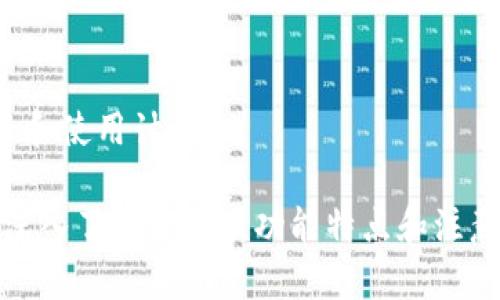biao ti小狐錢包下載中文：便捷安全的數(shù)字錢包選擇/biao ti
小狐錢包, 數(shù)字錢包, 加密貨幣/guanjianci

隨著數(shù)字貨幣的快速發(fā)展，越來越多的用戶開始關(guān)注和使用數(shù)字錢包。小狐錢包作為一款備受歡迎的數(shù)字錢包，因其便捷和安全的特點(diǎn)受到廣泛推崇。本文將詳細(xì)介紹小狐錢包的下載、使用、功能及其相關(guān)知識(shí)，并解答用戶可能會(huì)有的四個(gè)重要問題。

1. 小狐錢包的基本功能
小狐錢包提供了多種強(qiáng)大的功能，讓用戶能夠方便地管理自己的數(shù)字資產(chǎn)。用戶可以通過小狐錢包進(jìn)行加密貨幣的存儲(chǔ)、發(fā)送和接收，同時(shí)還可以查看實(shí)時(shí)市場(chǎng)行情，進(jìn)行交易等。以下是小狐錢包的主要功能：

ul
    listrong安全存儲(chǔ)：/strong小狐錢包采用了最高級(jí)別的加密技術(shù)，確保用戶的私人密鑰安全不被泄露。/li
    listrong多幣種支持：/strong小狐錢包支持多種主流的加密貨幣，包括比特幣、以太坊、萊特幣等，方便用戶進(jìn)行資產(chǎn)管理。/li
    listrong快捷交易：/strong用戶可通過小狐錢包一鍵發(fā)送和接收加密貨幣，支持快速完成交易，提升用戶體驗(yàn)。/li
    listrong實(shí)時(shí)行情查詢：/strong小狐錢包內(nèi)置市場(chǎng)行情查看功能，用戶可以從應(yīng)用內(nèi)方便地獲取最新的加密貨幣價(jià)格。/li
    listrong社區(qū)支持：/strong小狐錢包還構(gòu)建了用戶交流的社區(qū)，便于用戶分享使用經(jīng)驗(yàn)以及相互幫助。/li
/ul

2. 小狐錢包的下載步驟
下載小狐錢包非常簡(jiǎn)單，用戶只需按照以下步驟進(jìn)行即可。無論你是Android還是iOS用戶，都可以順利下載并安裝小狐錢包。

h4步驟1：訪問官方網(wǎng)站/h4
首先，用戶需要訪問小狐錢包的官方網(wǎng)站。在官網(wǎng)上，用戶可以獲得最新版本的小狐錢包下載鏈接。確保在官網(wǎng)下載，以避免下載到不安全的第三方應(yīng)用。

h4步驟2：選擇適合平臺(tái)/h4
在官網(wǎng)上，用戶需要根據(jù)自己的手機(jī)系統(tǒng)選擇合適的平臺(tái)進(jìn)行下載。如果是Android用戶，點(diǎn)擊“安卓下載”按鈕，若是iOS用戶，則需要點(diǎn)擊“蘋果下載”按鈕。

h4步驟3：完成下載與安裝/h4
在下載完成后，用戶打開手機(jī)文件管理器，找到下載完的APK文件（Android用戶）或直接在App Store中找到小狐錢包進(jìn)行安裝（iOS用戶）。點(diǎn)擊安裝并根據(jù)提示完成安裝過程。

h4步驟4：注冊(cè)及設(shè)置/h4
安裝完成后，用戶可以打開小狐錢包應(yīng)用，按照提示進(jìn)行注冊(cè)。用戶需要設(shè)置密碼并備份恢復(fù)密鑰，以確保資產(chǎn)的安全。

3. 使用小狐錢包的優(yōu)勢(shì)
小狐錢包之所以受歡迎，不僅因?yàn)樗娜婀δ?，還是因其在使用過程中的多項(xiàng)優(yōu)勢(shì)。以下是用戶使用小狐錢包的一些顯著好處：

ul
    listrong用戶友好的界面：/strong小狐錢包界面設(shè)計(jì)簡(jiǎn)潔直觀，用戶可以很快上手，輕松找到各項(xiàng)功能設(shè)置。/li
    listrong高安全性：/strong采取多層加密技術(shù)，用戶的資產(chǎn)和信息都經(jīng)過嚴(yán)格保護(hù)，極大降低了安全隱患。/li
    listrong良好的客戶服務(wù)：/strong小狐錢包提供24小時(shí)客戶服務(wù)，幫助用戶解決使用過程中遇到的任何問題。/li
    listrong實(shí)時(shí)交易體驗(yàn)：/strong小狐錢包支持快速交易，瞬間完成加密貨幣的轉(zhuǎn)賬和接收，滿足用戶的即時(shí)需求。/li
    listrong多平臺(tái)支持：/strong小狐錢包不僅支持移動(dòng)設(shè)備，還可以在網(wǎng)頁上使用，用戶可以在不同設(shè)備間無縫切換。/li
/ul

4. 用戶常見問題解答

h4問題1：小狐錢包安全嗎？/h4
小狐錢包作為一款成熟的數(shù)字錢包，其安全性是用戶最為關(guān)心的問題之一。小狐錢包采用多重加密技術(shù)來保護(hù)用戶的資產(chǎn)和個(gè)人信息，具體包括：

ul
    listrong私鑰管理：/strong小狐錢包的私鑰完全由用戶掌控，且不會(huì)上傳至服務(wù)器，因此即使出現(xiàn)網(wǎng)絡(luò)攻擊，也難以獲取到用戶的資產(chǎn)。/li
    listrong雙因素認(rèn)證：/strong用戶可以設(shè)置雙因素認(rèn)證來增加安全性，增強(qiáng)登陸時(shí)的防護(hù)措施，防止非授權(quán)用戶訪問帳號(hào)。/li
    listrong定期審計(jì)：/strong小狐錢包會(huì)定期進(jìn)行安全審計(jì)，及時(shí)發(fā)現(xiàn)和解決潛在的安全風(fēng)險(xiǎn)，確保用戶放心使用。/li
/ul

總之，小狐錢包在安全性方面是相對(duì)可靠的，但用戶自身也應(yīng)增強(qiáng)安全意識(shí)，如定期更換密碼、妥善保存助記詞等，以保障個(gè)人資產(chǎn)的安全。

h4問題2：小狐錢包支持哪些加密貨幣？/h4
用戶在選擇數(shù)字錢包時(shí)，支持的加密貨幣種類是一個(gè)重要考慮因素。小狐錢包為用戶提供多種加密貨幣的支持，主要包括：

ul
    listrong比特幣（BTC）：/strong作為第一個(gè)和最著名的加密貨幣，比特幣一直以來是數(shù)字資產(chǎn)投資中的重要選擇。/li
    listrong以太坊（ETH）：/strong以太坊平臺(tái)支持多個(gè)去中心化應(yīng)用，自身也是一種重要的數(shù)字資產(chǎn)，被廣泛應(yīng)用于各類交易。/li
    listrong萊特幣（LTC）：/strong被稱為“比特幣的輕量版”，萊特幣交易速度快，手續(xù)費(fèi)低。/li
    listrong瑞波幣（XRP）：/strong專為銀行及金融機(jī)構(gòu)開發(fā)，旨在促進(jìn)跨境支付。/li
    listrong其他數(shù)字貨幣： /strong小狐錢包還支持多種其他主流和小眾的數(shù)字貨幣，為投資者提供靈活的選擇。/li
/ul

用戶可以根據(jù)自身的投資需求選擇合適的數(shù)字貨幣進(jìn)行存儲(chǔ)和交易。

h4問題3：如何恢復(fù)小狐錢包的賬戶？/h4
在使用數(shù)字錢包的過程中，丟失賬戶訪問權(quán)限是許多用戶所擔(dān)心的。小狐錢包為用戶提供了賬戶恢復(fù)機(jī)制，確保在遺失設(shè)備或忘記密碼的情況下仍然可以恢復(fù)賬戶。

要恢復(fù)小狐錢包賬戶，用戶需按照以下步驟進(jìn)行：

ul
    listrong準(zhǔn)備助記詞：/strong首先，用戶在最初注冊(cè)小狐錢包時(shí)應(yīng)該記錄并妥善保存助記詞，這是一組隨機(jī)生成的單詞，用于恢復(fù)賬戶。/li
    listrong打開小狐錢包：/strong在新設(shè)備上安裝小狐錢包后，選擇“恢復(fù)錢包”選項(xiàng)。/li
    listrong輸入助記詞：/strong根據(jù)提示輸入助記詞，確保詞語順序準(zhǔn)確無誤，這是恢復(fù)賬戶的關(guān)鍵。/li
    listrong設(shè)置新密碼：/strong在成功恢復(fù)賬戶后，用戶需要設(shè)置新的訪問密碼，建議選擇復(fù)雜度較高的密碼以增強(qiáng)安全性。/li
/ul

通過以上步驟，用戶就可以成功恢復(fù)小狐錢包的賬戶，并重新訪問自己的數(shù)字資產(chǎn)。

h4問題4：小狐錢包有哪些收費(fèi)標(biāo)準(zhǔn)？/h4
用戶在使用小狐錢包進(jìn)行交易時(shí)，通常會(huì)關(guān)心相關(guān)的費(fèi)用和收費(fèi)標(biāo)準(zhǔn)。小狐錢包的收費(fèi)主要包括：

ul
    listrong交易手續(xù)費(fèi)：/strong用戶每進(jìn)行一次交易，平臺(tái)會(huì)收取一定比例的手續(xù)費(fèi)。手續(xù)費(fèi)通常低于行業(yè)平均水平，具體費(fèi)用隨市場(chǎng)情況而有所變化。/li
    listrong提幣費(fèi)用：/strong當(dāng)用戶將資金提取至外部錢包時(shí)，可能會(huì)產(chǎn)生提幣費(fèi)用，該費(fèi)用根據(jù)不同的幣種及網(wǎng)絡(luò)擁堵情況而有所調(diào)整。/li
    listrong兌換手續(xù)費(fèi)：/strong若用戶通過小狐錢包進(jìn)行不同加密貨幣之間的兌換，也可能會(huì)產(chǎn)生相應(yīng)的費(fèi)用。/li
/ul

為了充分利用小狐錢包，用戶應(yīng)時(shí)刻關(guān)注相關(guān)費(fèi)用信息，并在進(jìn)行交易前仔細(xì)閱讀手續(xù)費(fèi)聲明，合理安排自己的投資和使用計(jì)劃。

總之，小狐錢包為用戶提供了豐富的功能及安全保障，吸引了大量用戶積極參與。用戶在下載和使用小狐錢包時(shí)，應(yīng)深入了解其各項(xiàng)功能特點(diǎn)和注意事項(xiàng)，以確保良好的使用體驗(yàn)和資產(chǎn)安全。同時(shí)，解答的四個(gè)常見問題也能幫助用戶在使用過程中更為順利與高效。