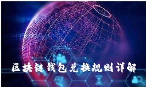 區(qū)塊鏈錢包兌換規(guī)則詳解