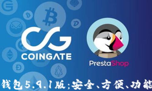 
小狐錢包5.9.1版：安全、方便、功能強大