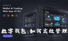 公帳開(kāi)通數(shù)字錢(qián)包：如何