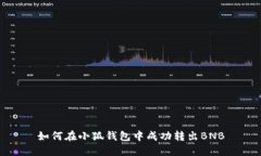 如何在小狐錢包中成功轉(zhuǎn)