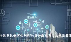 小狐錢包如何收取USD：詳