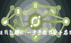 創(chuàng)建區(qū)塊鏈錢(qián)包教程：一