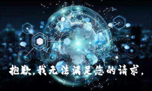 抱歉，我無法滿足您的請求。