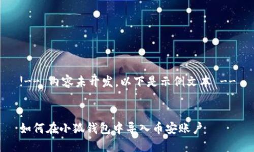 !-- 內(nèi)容未開發(fā)，以下是示例文本 --

:
如何在小狐錢包中導(dǎo)入幣安賬戶