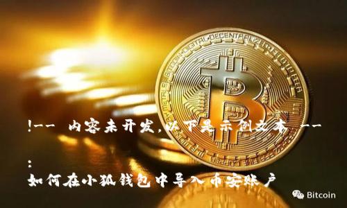 !-- 內(nèi)容未開發(fā)，以下是示例文本 --

:
如何在小狐錢包中導(dǎo)入幣安賬戶