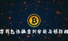 數(shù)字錢(qián)包詐騙案例分析與