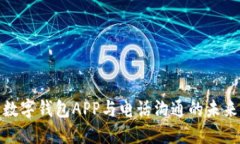 數(shù)字錢(qián)包APP與電話溝通的