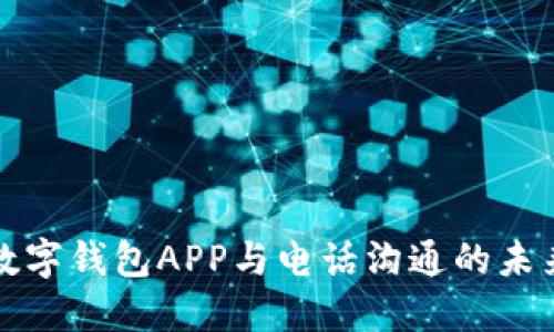 數(shù)字錢包APP與電話溝通的未來